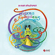 ΠΡΟΔΡΟΜΟΥ ΑΓΑΘΗ ΛΑΚΗΣ Ο ΚΟΡΔΕΛΑΚΗΣ