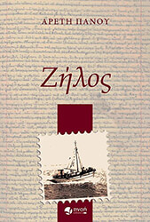 ΠΑΝΟΥ ΑΡΕΤΗ ΖΗΛΟΣ