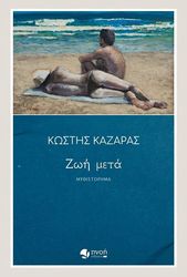 ΚΑΖΑΡΑΣ ΚΩΣΤΗΣ ΖΩΗ ΜΕΤΑ