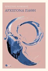 ΝΟΜΙΚΟΣ ΧΡΗΣΤΟΣ ΑΡΧΕΓΟΝΑ ΠΑΘΗ