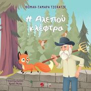 ΤΖΟΧΑΤΖΕ ΘΩΜΑΗ ΤΑΜΑΡΑ Η ΑΛΕΠΟΥ ΚΛΕΦΤΡΑ