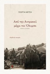 ΜΕΤΣΗ ΓΕΩΡΓΙΑ ΑΠΟ ΤΗΝ ΑΝΤΡΙΑΝΟΥ ΜΕΧΡΙ ΤΟΝ ΟΛΥΜΠΟ