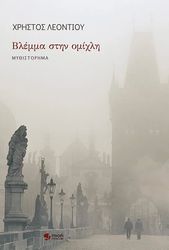 ΛΕΟΝΤΙΟΥ ΧΡΗΣΤΟΣ ΒΛΕΜΜΑ ΣΤΗΝ ΟΜΙΧΛΗ