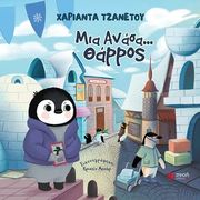 ΤΖΑΝΕΤΟΥ ΧΑΡΙΑΝΤΑ ΜΙΑ ΑΝΑΣΑ ΘΑΡΡΟΣ