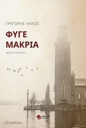 ΝΑΚΟΣ ΓΡΗΓΟΡΗΣ ΦΥΓΕ ΜΑΚΡΙΑ