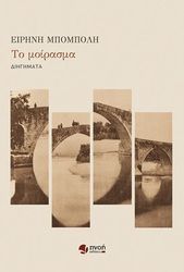 ΜΠΟΜΠΟΛΗ ΕΙΡΗΝΗ ΤΟ ΜΟΙΡΑΣΜΑ