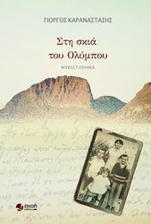 ΚΑΡΑΝΑΣΤΑΣΗΣ ΓΙΩΡΓΟΣ ΣΤΗ ΣΚΙΑ ΤΟΥ ΟΛΥΜΠΟΥ