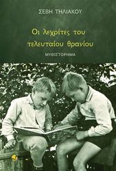 ΤΗΛΙΑΚΟΥ ΣΕΒΗ ΟΙ ΛΕΧΡΙΤΕΣ ΤΟΥ ΤΕΛΕΥΤΑΙΟΥ ΘΡΑΝΙΟΥ