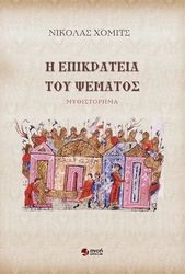 HOMICH NIKOLAY Η ΕΠΙΚΡΑΤΕΙΑ ΤΟΥ ΨΕΜΑΤΟΣ
