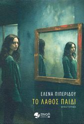 ΠΙΠΕΡΙΔΟΥ ΕΛΕΝΑ ΤΟ ΛΑΘΟΣ ΠΑΙΔΙ