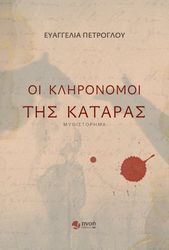 ΠΕΤΡΟΓΛΟΥ ΕΥΑΓΓΕΛΙΑ ΟΙ ΚΛΗΡΟΝΟΜΟΙ ΤΗΣ ΚΑΤΑΡΑΣ