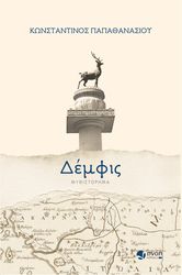ΠΑΠΑΘΑΝΑΣΙΟΥ ΚΩΝΣΤΑΝΤΙΝΟΣ ΔΕΜΦΙΣ