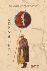 ΚΩΤΣΟΚΩΣΤΑΣ ΓΙΑΝΝΗΣ ΔΟΡΥΦΟΡΟΣ