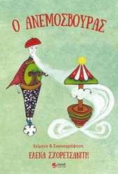 ΣΧΟΡΕΤΣΑΝΙΤΗ ΕΛΕΝΑ Ο ΑΝΕΜΟΣΒΟΥΡΑΣ