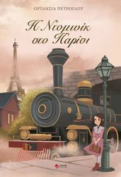 ΠΕΤΡΟΓΛΟΥ ΕΥΑΓΓΕΛΙΑ Η ΝΤΟΜΙΝΙΚ ΣΤΟ ΠΑΡΙΣΙ