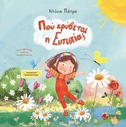 ΠΑΤΡΑ ΝΤΕΝΙΑ ΠΟΥ ΚΡΥΒΕΤΑΙ Η ΕΥΤΥΧΙΑ;