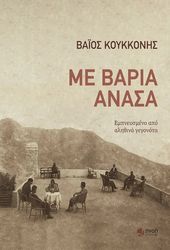 ΚΟΥΚΚΟΝΗΣ ΒΑΙΟΣ ΜΕ ΒΑΡΙΑ ΑΝΑΣΑ