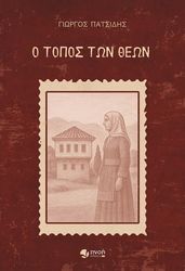 ΠΑΤΣΙΔΗΣ ΓΙΩΡΓΟΣ Ο ΤΟΠΟΣ ΤΩΝ ΘΕΩΝ