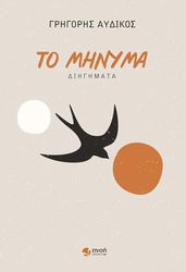 ΑΥΔΙΚΟΣ ΓΡΗΓΟΡΗΣ ΤΟ ΜΗΝΥΜΑ