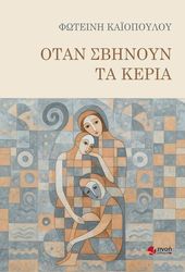 ΚΑΙΟΠΟΥΛΟΥ ΦΩΤΕΙΝΗ ΟΤΑΝ ΣΒΗΝΟΥΝ ΤΑ ΚΕΡΙΑ