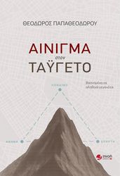 ΠΑΠΑΘΕΟΔΩΡΟΥ ΘΕΟΔΩΡΟΣ ΑΙΝΙΓΜΑ ΣΤΟΝ ΤΑΫΓΕΤΟ