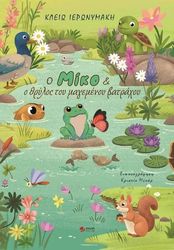 ΙΕΡΩΝΥΜΑΚΗ ΚΛΕΙΩ Ο ΜΙΚΟ ΚΑΙ Ο ΘΡΥΛΟΣ ΤΟΥ ΜΑΓΕΜΕΝΟΥ ΒΑΤΡΑΧΟΥ