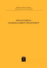 ΝΙΚΟΛΑΟΥ ΠΑΤΡΑΓΑΣ ΚΥΡΙΑΚΟΣ ΠΡΟΛΕΓΟΜΕΝΑ ΑΡΑΒΟΙΣΛΑΜΙΚΟΥ ΠΟΛΙΤΙΣΜΟΥ