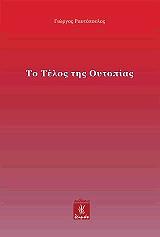 ΡΑΥΤΟΠΟΥΛΟΣ ΓΙΩΡΓΟΣ ΤΟ ΤΕΛΟΣ ΤΗΣ ΟΥΠΟΠΙΑΣ