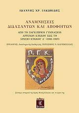 ΙΑΚΩΒΙΔΗΣ ΙΩΑΝΝΗΣ ΑΝΑΜΝΗΣΕΙΣ ΔΙΔΑΞΑΝΤΩΝ ΚΑΙ ΑΠΟΦΟΙΤΩΝ