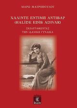 ΜΑΥΡΟΠΟΥΛΟΥ ΜΑΡΩ ΧΑΛΙΝΤΕ ΕΝΤΙΜΠ ΑΝΤΙΒΑΡ