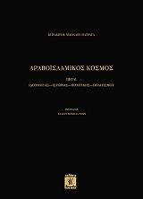 ΝΙΚΟΛΑΟΥ ΠΑΤΡΑΓΑΣ ΚΥΡΙΑΚΟΣ ΑΡΑΒΟΙΣΛΑΜΙΚΟΣ ΚΟΣΜΟΣ