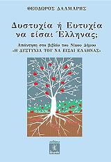 ΔΑΛΜΑΡΗΣ ΘΕΟΔΩΡΟΣ ΔΥΣΤΥΧΙΑ Η ΕΥΤΥΧΙΑ ΝΑ ΕΙΣΑΙ ΕΛΛΗΝΑΣ;