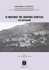 ΓΚΟΥΤΟΣ ΧΑΡΙΛΑΟΣ ΟΙ ΟΙΚΙΣΜΟΙ ΤΗΣ ΕΠΑΡΧΙΑΣ ΚΟΝΙΤΣΑΣ ΣΤΟ ΠΑΡΕΛΘΟΝ