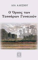 ΑΛΕΞΙΟΥ ΛΙΑ Ο ΟΡΚΟΣ ΤΩΝ ΤΕΣΣΑΡΩΝ ΓΥΝΑΙΚΩΝ