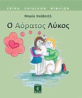 ΧΑΛΒΑΤΖΗ ΜΑΡΙΑ Ο ΑΟΡΑΤΟΣ ΛΥΚΟΣ