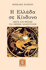 ΝΕΑΡΧΟΥ ΠΕΡΙΚΛΗΣ Η ΕΛΛΑΔΑ ΣΕ ΚΙΝΔΥΝΟ