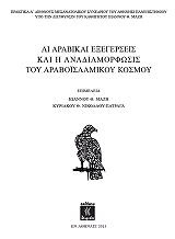 ΑΙ ΑΡΑΒΙΚΑΙ ΕΞΕΓΕΡΣΕΙΣ ΚΑΙ Η ΑΝΑΔΙΑΜΟΡΦΩΣΙΣ ΤΟΥ ΑΡΑΒΟΙΣΛΑΜΙΚΟΥ ΚΟΣΜΟΥ