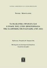 ΜΠΟΤΣΑΡΗΣ ΝΟΤΗΣ ΤΑ ΒΑΛΚΑΝΙΚΑ ΟΡΑΜΑΤΑ ΚΑΙ Ο ΡΟΛΟΣ ΤΟΥΣ ΣΤΗΝ ΠΡΟΕΤΟΙΜΑΣΙΑ ΤΗΣ ΕΛΛΗΝΙΚΗΣ ΕΠΑΝΑΣΤΑΣΗΣ