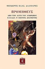 ΔΑΛΜΑΡΗΣ ΘΕΟΔΩΡΟΣ ΠΡΟΜΗΘΕΥΣ