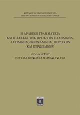 ΝΙΚΟΛΑΟΥ ΠΑΤΡΑΓΑΣ ΚΥΡΙΑΚΟΣ Η ΑΡΑΒΙΚΗ ΑΝΟΙΞΙΣ ΑΠΟ ΤΟ ΜΟΥΜΠΑΡΑΚ ΕΙΣ ΤΟΝ ΣΙΣΗ