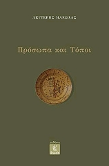 ΜΑΝΩΛΑΣ ΛΕΥΤΕΡΗΣ ΠΡΟΣΩΠΑ ΚΑΙ ΤΟΠΟΙ