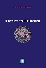 ΜΑΝΩΛΑΣ ΛΕΥΤΕΡΗΣ Η ΑΡΠΑΓΗ ΤΗΣ ΠΕΡΣΕΦΟΝΗΣ