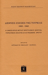 ΗΛΙΟΠΟΥΛΟΣ ΗΛΙΑΣ ΔΙΕΘΝΕΙΣ ΣΧΕΣΕΙΣ ΤΗΣ ΤΟΥΡΚΙΑΣ 1935-1945
