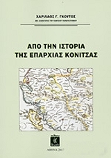 ΓΚΟΥΤΟΣ ΧΑΡΙΛΑΟΣ ΑΠΟ ΤΗΝ ΙΣΤΟΡΙΑ ΤΗΣ ΕΠΑΡΧΙΑΣ ΚΟΝΙΤΣΑΣ