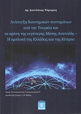 ΤΟΜΠΡΟΣ ΔΙΟΝΥΣΙΟΣ ΑΝΑΠΤΥΞΗ ΔΙΑΣΤΗΜΙΚΩΝ ΣΥΣΤΗΜΑΤΩΝ ΑΠΟ ΤΗΝ ΤΟΥΡΚΙΑ ΚΑΙ ΤΑ ΚΡΑΤΗ ΤΗΣ ΕΥΡΥΤΕΡΗΣ ΜΕΣΗΣ ΑΝΑΤΟΛΗΣ