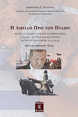 ΚΛΟΥΡΑΣ ΔΗΜΗΤΡΙΟΣ Η ΑΠΕΙΛΗ ΠΡΟ ΤΩΝ ΠΥΛΩΝ