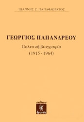 ΠΑΠΑΦΛΩΡΑΤΟΣ ΙΩΑΝΝΗΣ ΓΕΩΡΓΙΟΣ ΠΑΠΑΝΔΡΕΟΥ