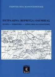 ΜΑΝΟΥΣΟΠΟΥΛΟΣ ΓΕΩΡΓΙΟΣ ΠΕΤΡΑΛΩΝΑ ΒΕΡΒΙΤΣΑ ΟΛΥΜΠΙΑΣ