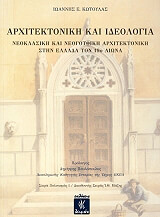 ΚΩΤΟΥΛΑΣ ΙΩΑΝΝΗΣ ΑΡΧΙΤΕΚΤΟΝΙΚΗ ΚΑΙ ΙΔΕΟΛΟΓΙΑ