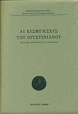 ΝΙΚΟΛΑΟΥ ΠΑΤΡΑΓΑΣ ΚΥΡΙΑΚΟΣ ΑΙ ΕΙΣΗΓΗΣΕΙΣ ΤΟΥ ΙΟΥΣΤΙΝΙΑΝΟΥ